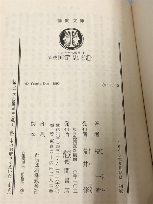 【中古】 新説国定忠治 下/徳間書店/檀一雄 新説国定忠治 下 (徳間文庫 た 23-5) 徳間書店 檀 一雄 - メルカリ