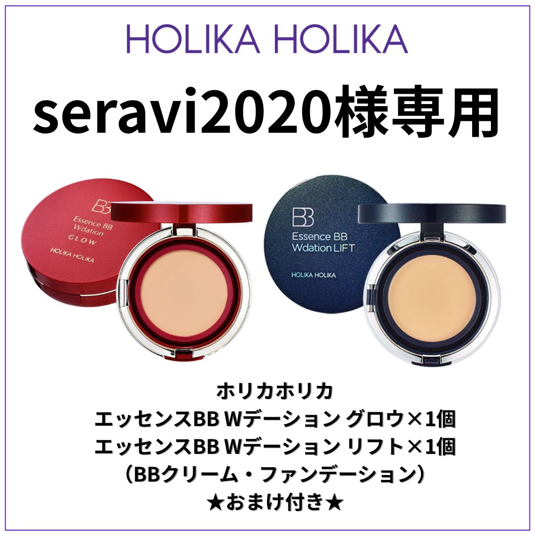 ホリカホリカ　ファンデーション　2個セット　新品未使用 seravi2020様専用☆】ホリカホリカエッセンスBB 2個セット