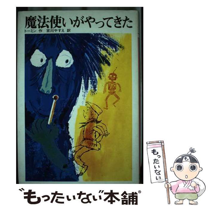 【中古】 魔法使いがやってきた/文研出版/ユーリィ・ジェナディエヴィチ・トーミン Amazon.co.jp: 魔法使いがやってきた (文研児童読書館