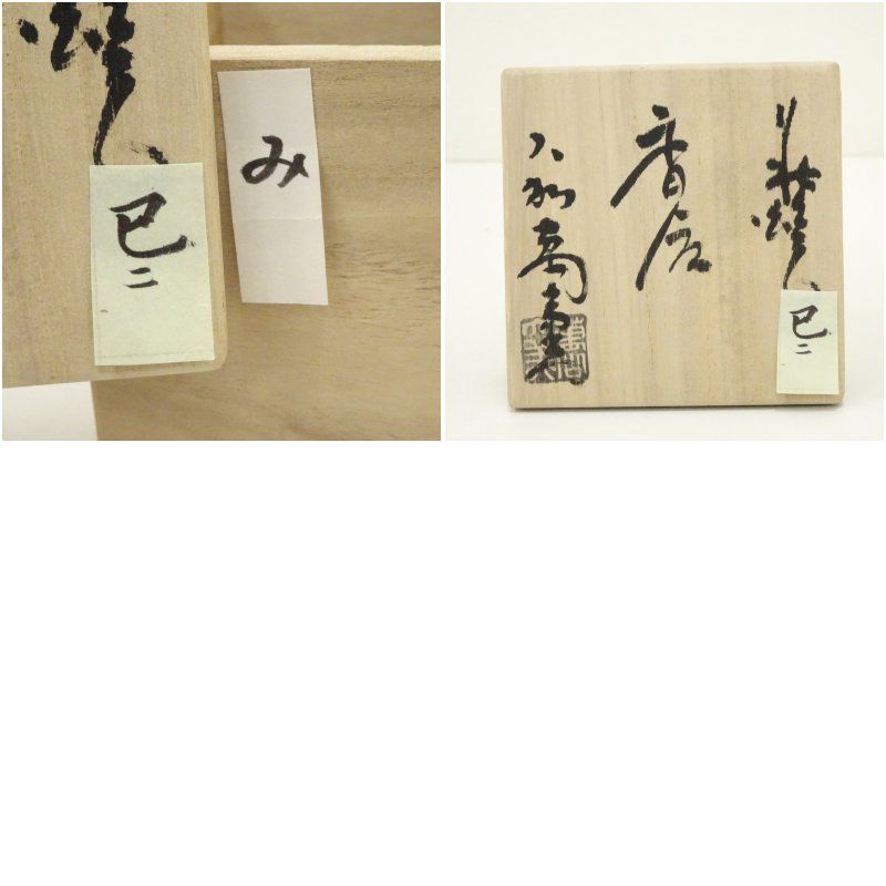 萩焼 大和萬山窯造 干支巳香合（共箱） 茶道具 茶道 香道 香道具