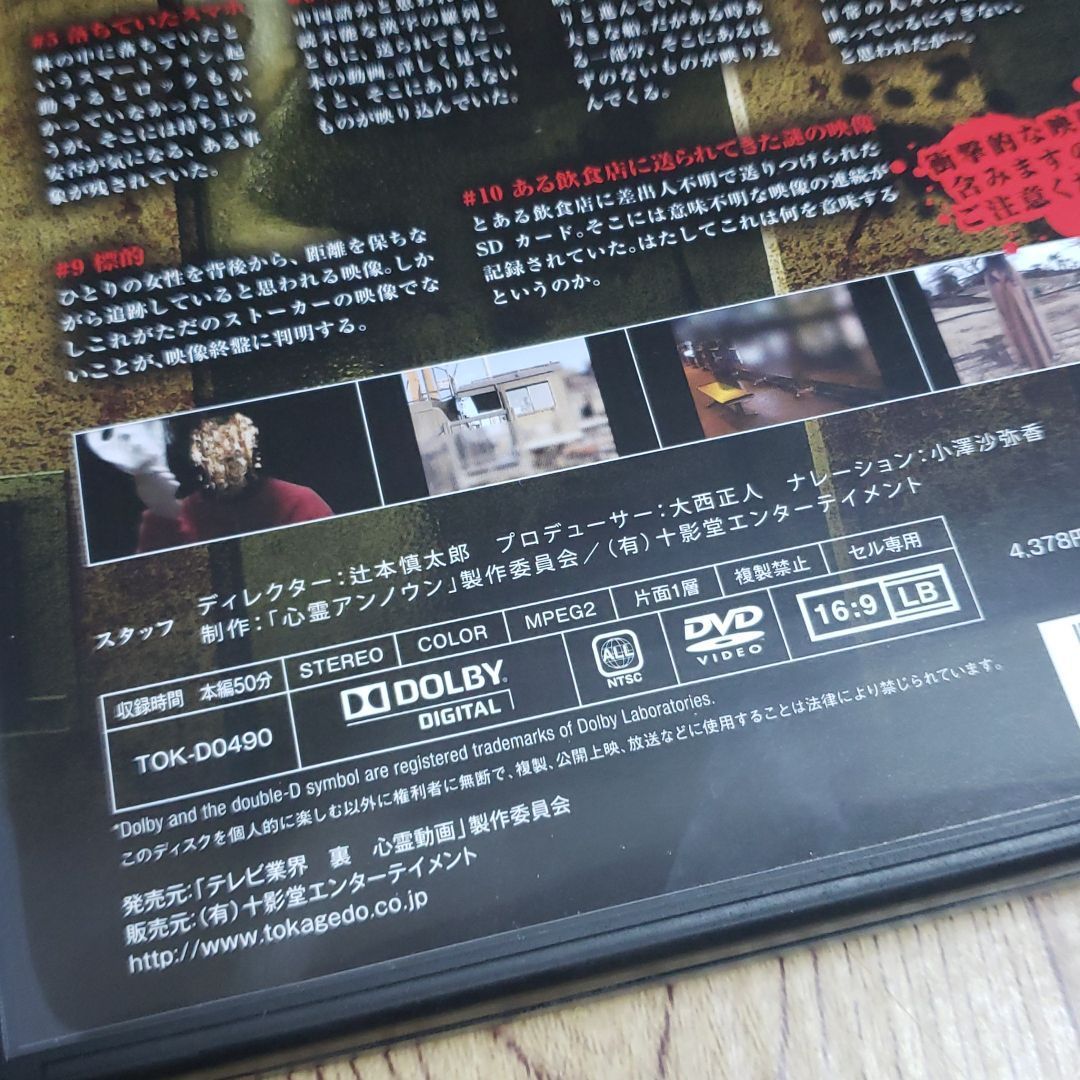 Z113 新品開封 心霊アンノウン 投稿者不明の呪われた動画10本 DVD
