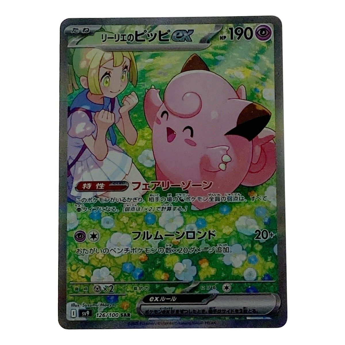 ポケモン ポケカ リーリエのピッピ ex 126/100 SAR - メルカリ
