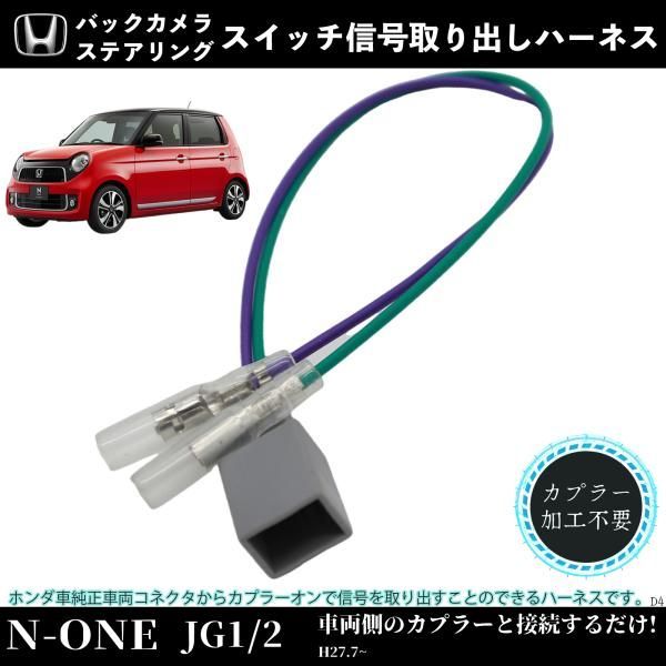 N-ONE JG1 2 適用 オプションカプラー 電源取り出し オプション
