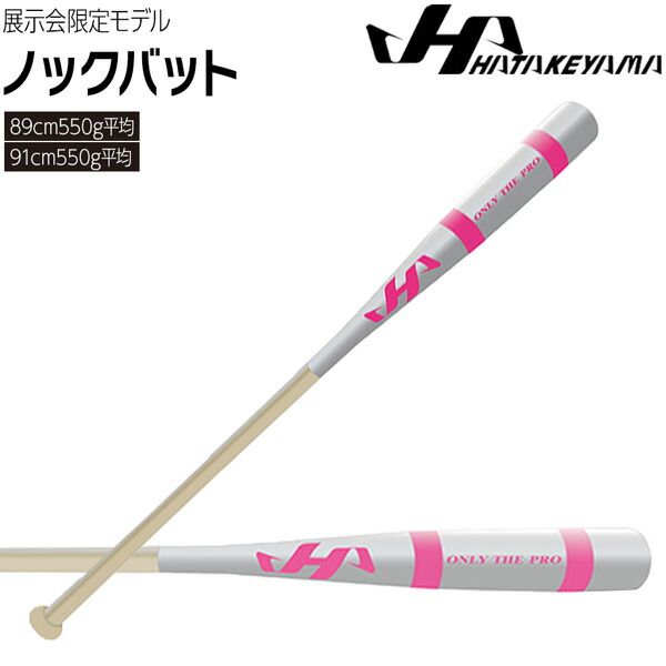ハタケヤマ HATAKEYAMA 野球 限定カラーノックバット 89cm 91cm