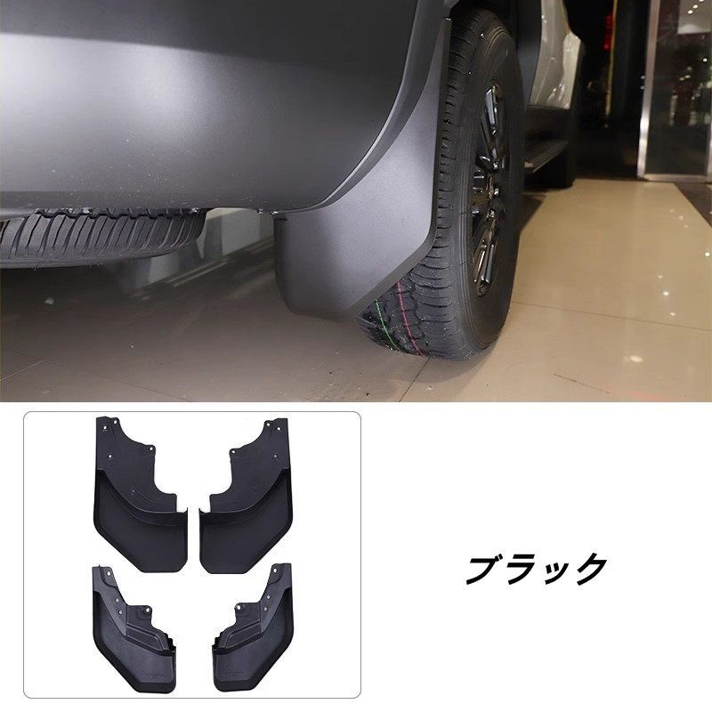 トヨタ・ランドクルーザー/プラド250系 用 前輪後輪泥飛散防止保護カバー 耐衝撃耐摩耗 オーバーフェンダー外装 パーツ 保護 4個  06973