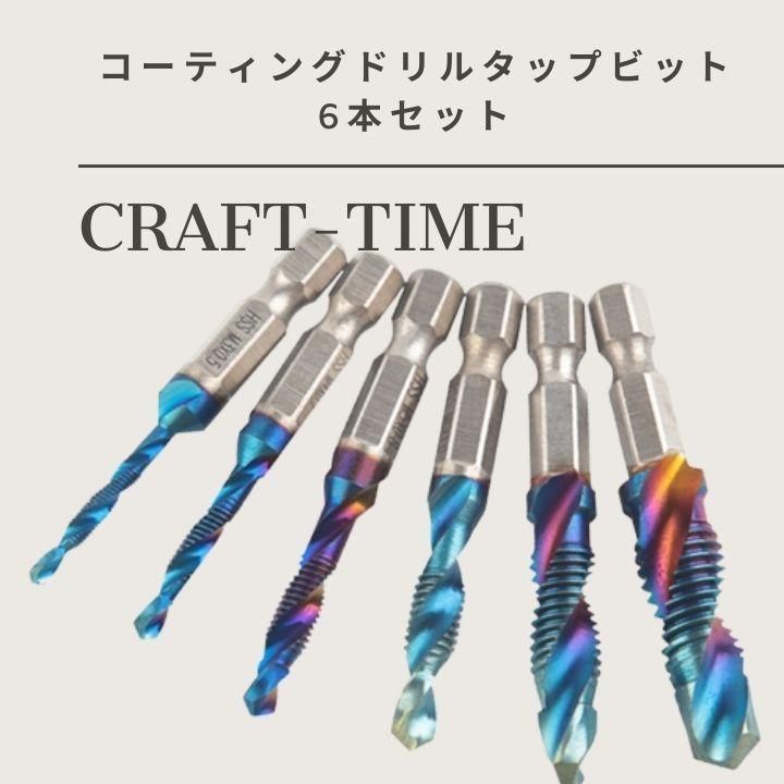 ドリルタップ 6本 インパクト対応ドリルビット 穴あけ ねじ切タップドリル