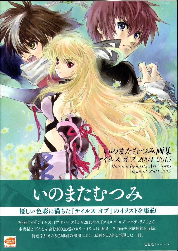 いのまたむつみ画集 テイルズ オブ 2004-2015 いのまたむつみの