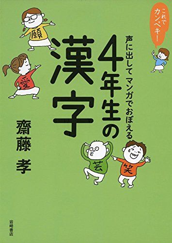 これでカンペキ! 声に出してマンガでおぼえる 4年生の漢字／齋藤 孝