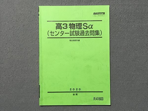 TD87-001 駿台 高3 物理Sα(センター試験過去問集) 現役フロンティア 2020 後期 s0C - メルカリ