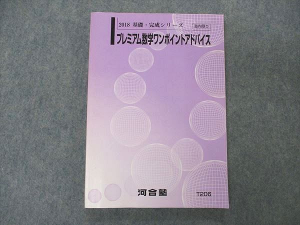 UZ05-059 河合塾 プレミアム数学ワンポイントアドバイス テキスト 状態