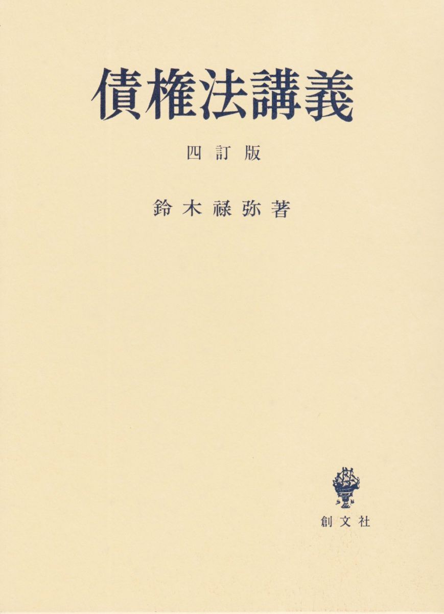 債権法講義 4訂版 鈴木 禄彌