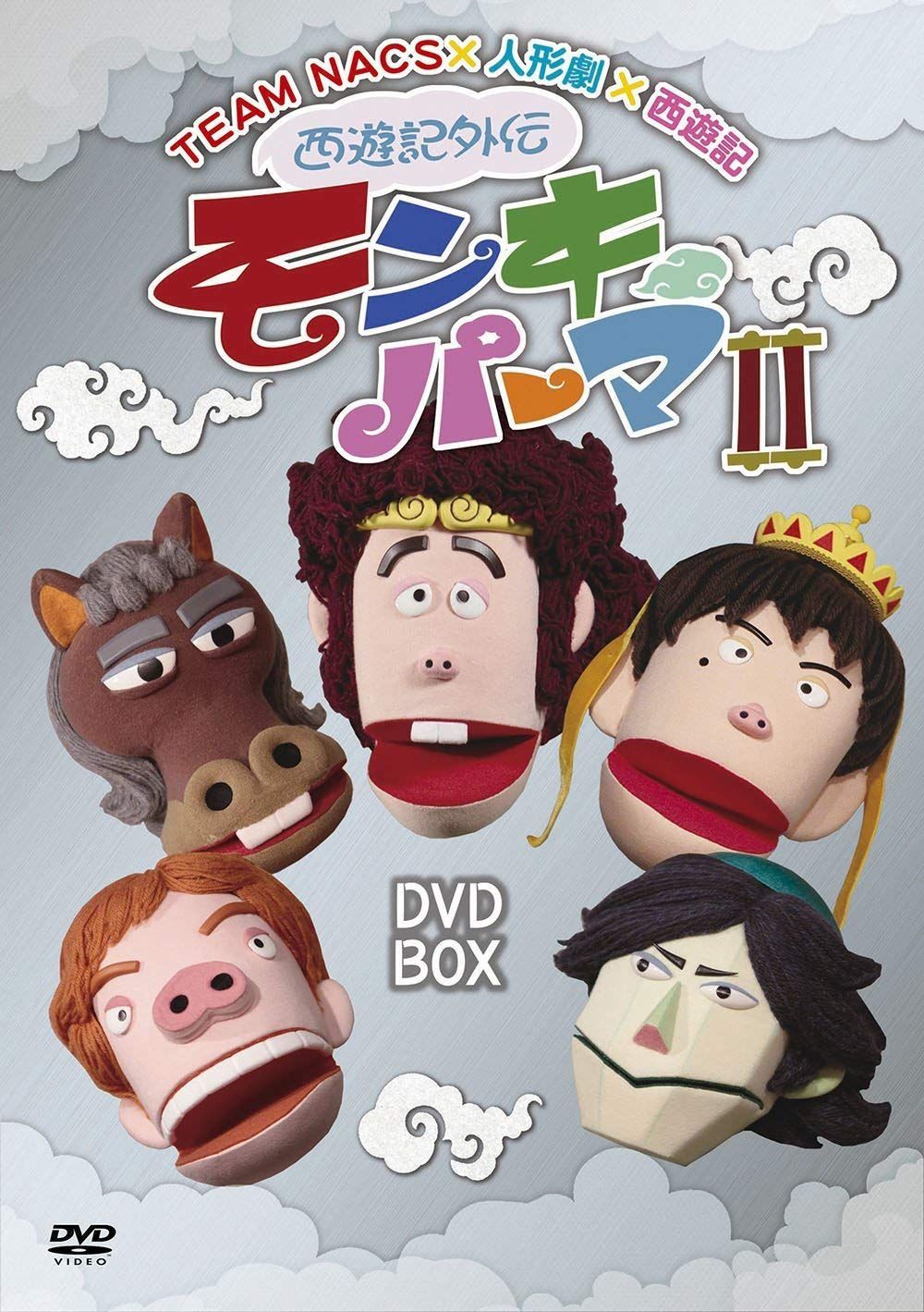 西遊記外伝 モンキーパーマ 2 DVD-BOX通常版 【公式通販】