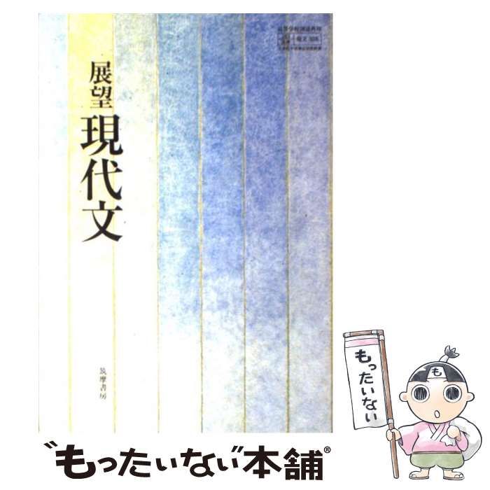  【中古】 展望現代文 / 筑摩書房 / 筑摩書房 その他
