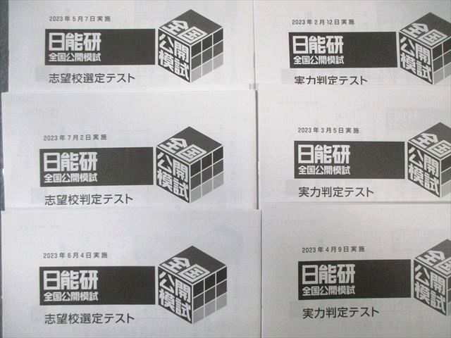 日能研 小6 全国公開模試/学習力/合格力育成テストなど 国語/算数/理科/社会 通年セット 【計39回分】 2023★ 000L2D 日能研 小6 全国公開模試/学習力/合格力育成テストなど 国語