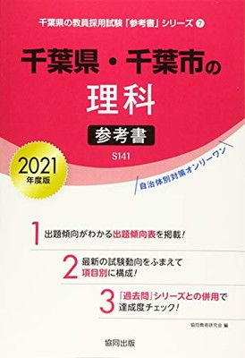 千葉県・千葉市の理科参考書 2021年度版 (千葉県の教員採用試験「参考書」シリーズ)