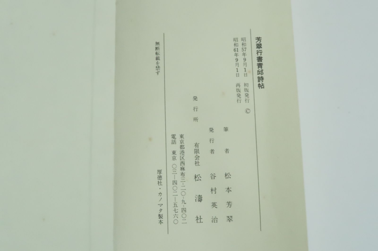 松本芳翠の習字手本2冊/陸遊長歌行・芳翠行書青邱詩帖/折帖/近藤雪竹