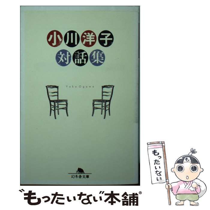 【中古】 小川洋子対話集/幻冬舎/小川洋子（小説家） 中古】 小川洋子対話集 （幻冬舎文庫） / 小川 洋子 / 幻冬舎