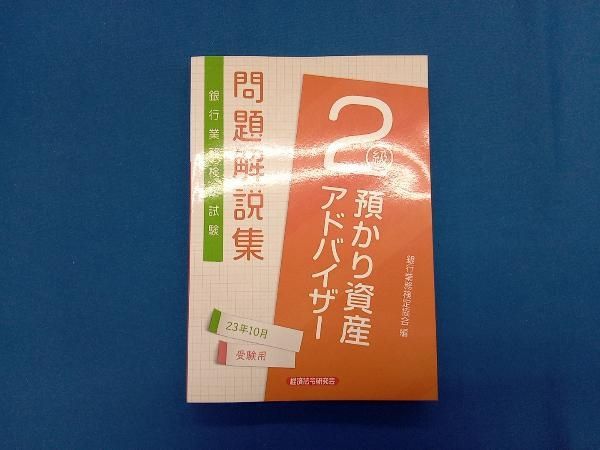 預かり資産アドバイザ-２級 銀行業務検定試験問題解説集 ２０１３年１０月受験用/経済法令研究会/銀行業務検定協会（単行本） 銀行業務検定試験 預かり資産アドバイザｰ2級 問題解説集(23年10