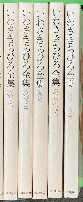 いわさきちひろ全集 全11冊 いわさきちひろ ほるぷ出版 いわさきちひろ