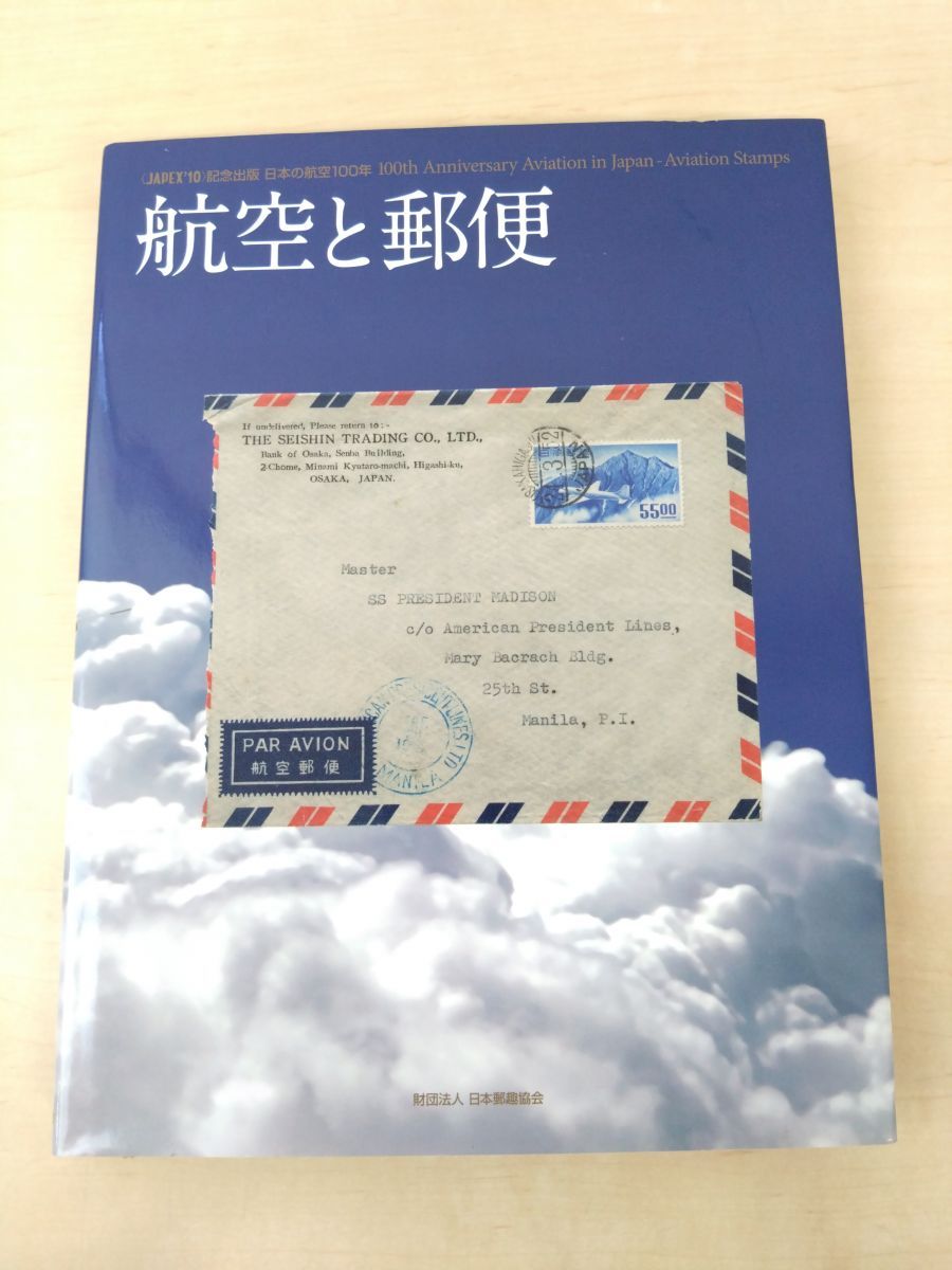 JAPEX’10　記念出版　日本の航空100年　「航空と郵便」　日本郵趣協会 JAPEX'10 記念出版 日本の航空100年 航空と郵便 日本郵趣協会