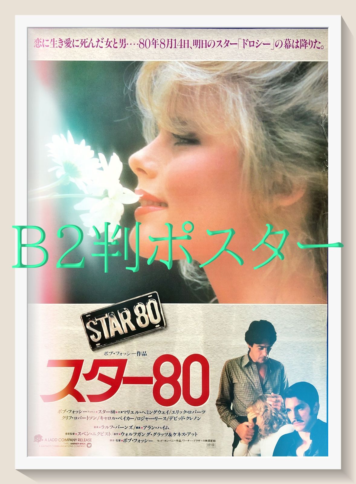 pt『スター80』映画オリジナルB2判ポスター pt07915 - メルカリ