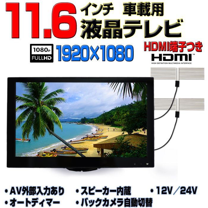 トラック対応 高感度フィルムアンテナ付き 車載用11.6インチTV テレビ 12V/24V オンダッシュモニター 「TF16T2」 未使用 - メルカリ