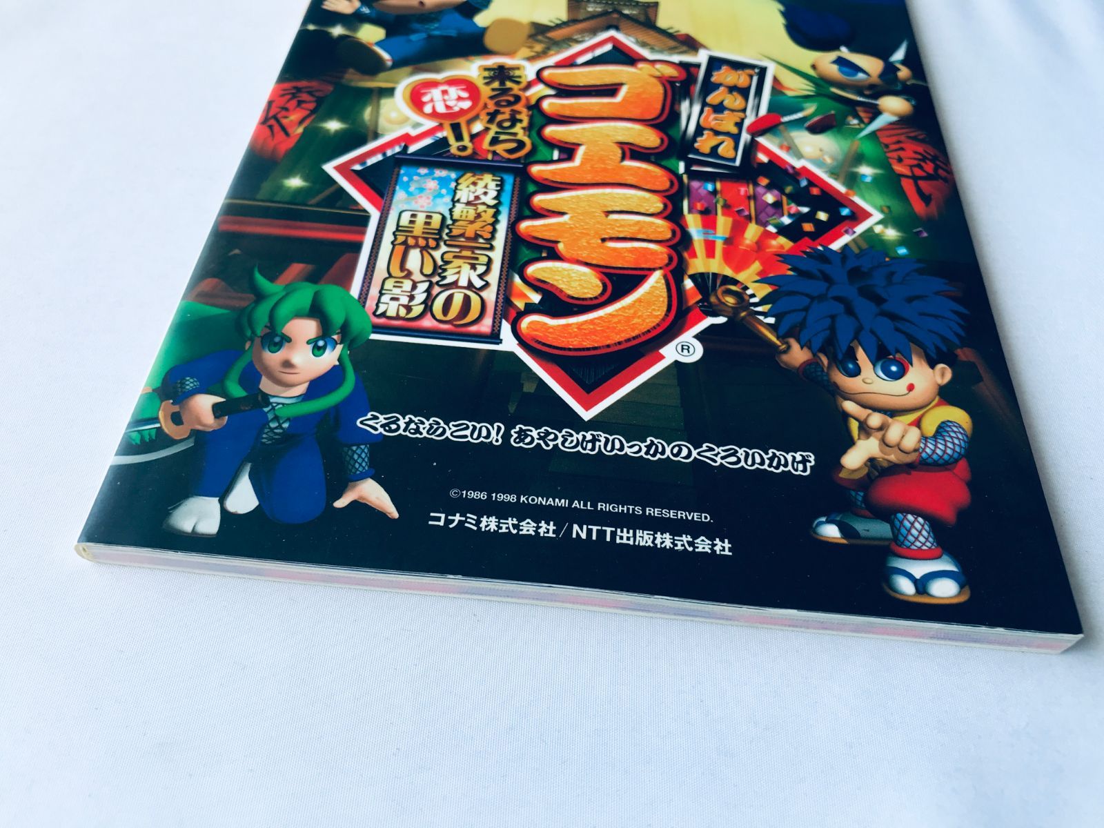 がんばれゴエモン来るなら恋! 綾繁一家の黒い影 公式ガイド PS 攻略本 