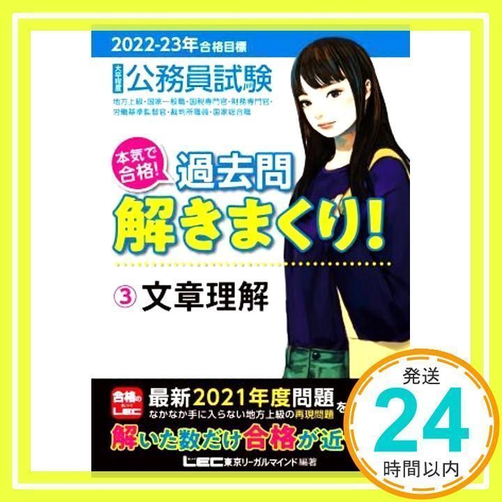 2022-2023年合格目標 公務員試験 本気で合格! 過去問解きまくり! 【3 