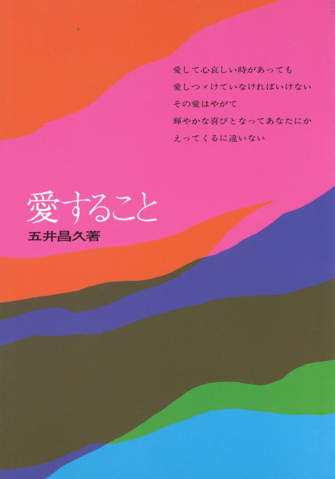 愛すること /白光真宏会出版本部/五井昌久（単行本） - メルカリ