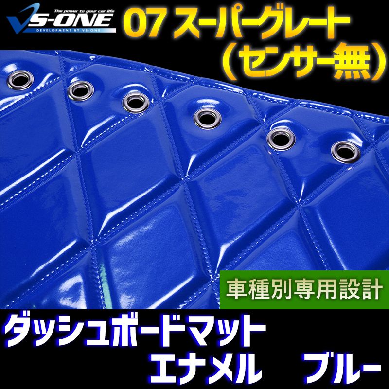 ダッシュボードマット 07 スーパーグレート (センサー無し) エナメル