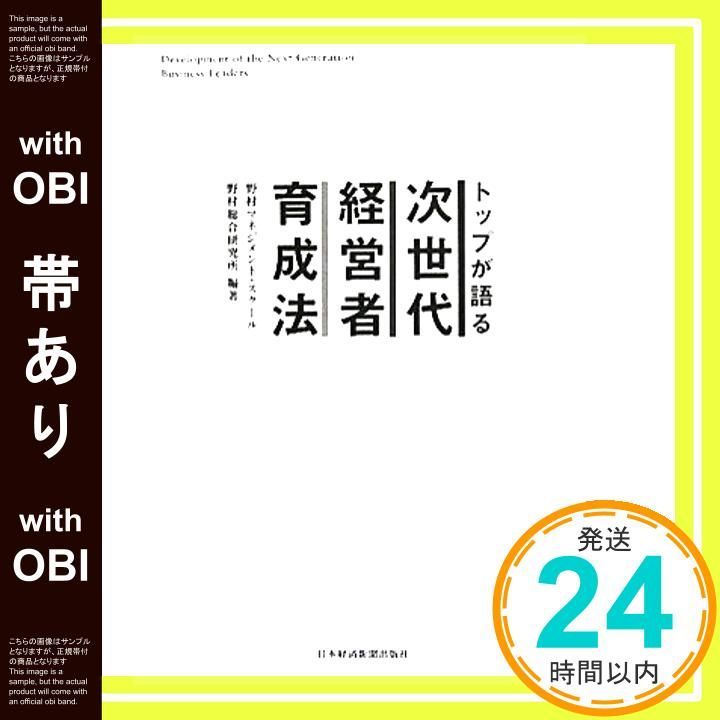 トップが語る次世代経営者育成法 帯あり】トップが語る 次世代経営者育成法 [Jul 07， 2011] 野村