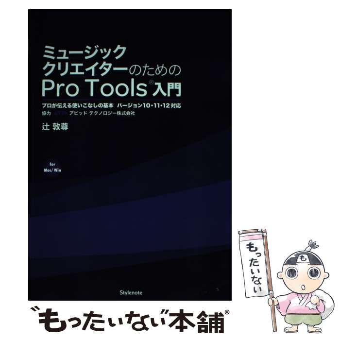 中古】 ミュージッククリエイターのためのPro Tools入門 プロが伝える使いこなしの基本 for Mac/Win / 辻敦尊 / スタイルノート  - メルカリ