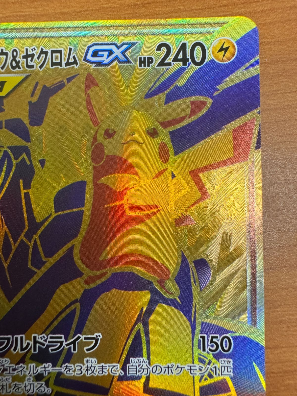 貴重】ピカチュウ＆ゼクロムGX UR 221/173 ポケモンカードゲーム 
