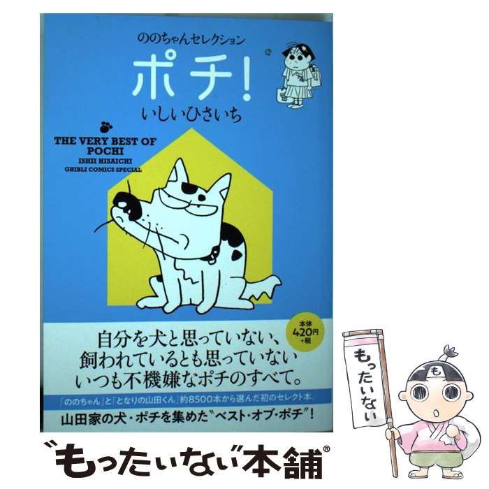 【中古】 ののちゃんセレクションポチ！/スタジオジブリ/いしいひさいち 中古】 ポチ! ののちゃんセレクション (Ghibli comics special