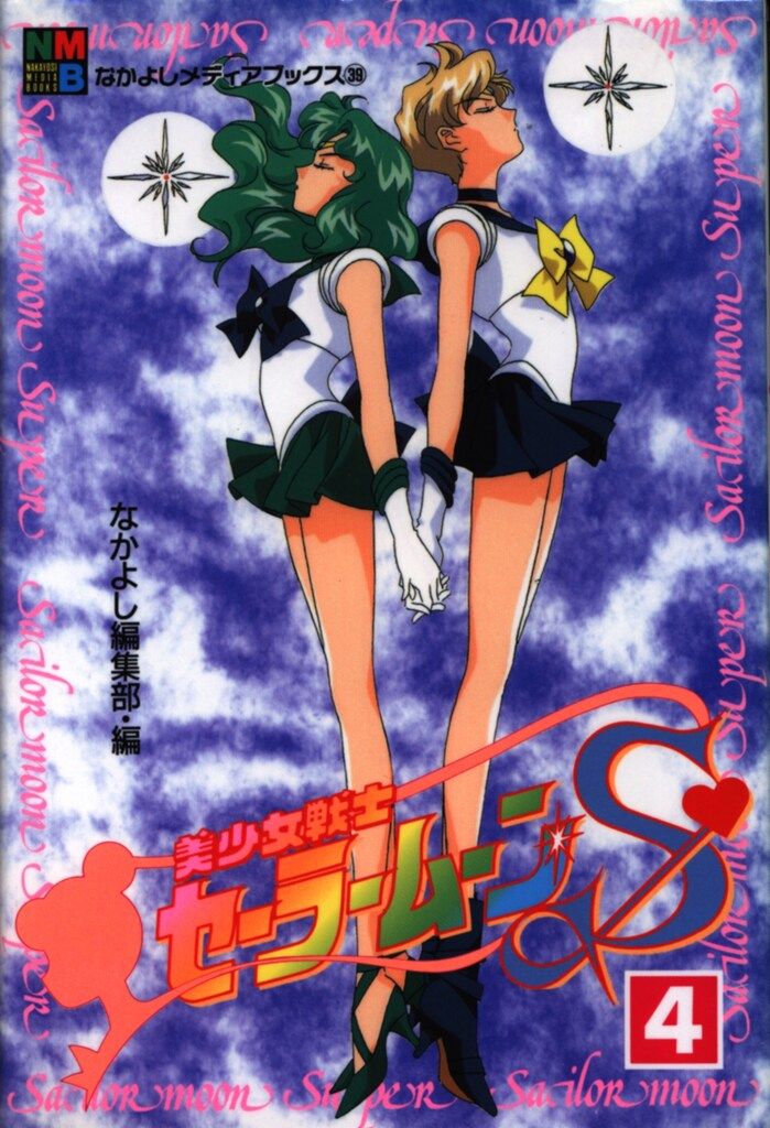アニメブックス 美少女戦士セーラームーンS 4・7巻-売れ筋一番人気