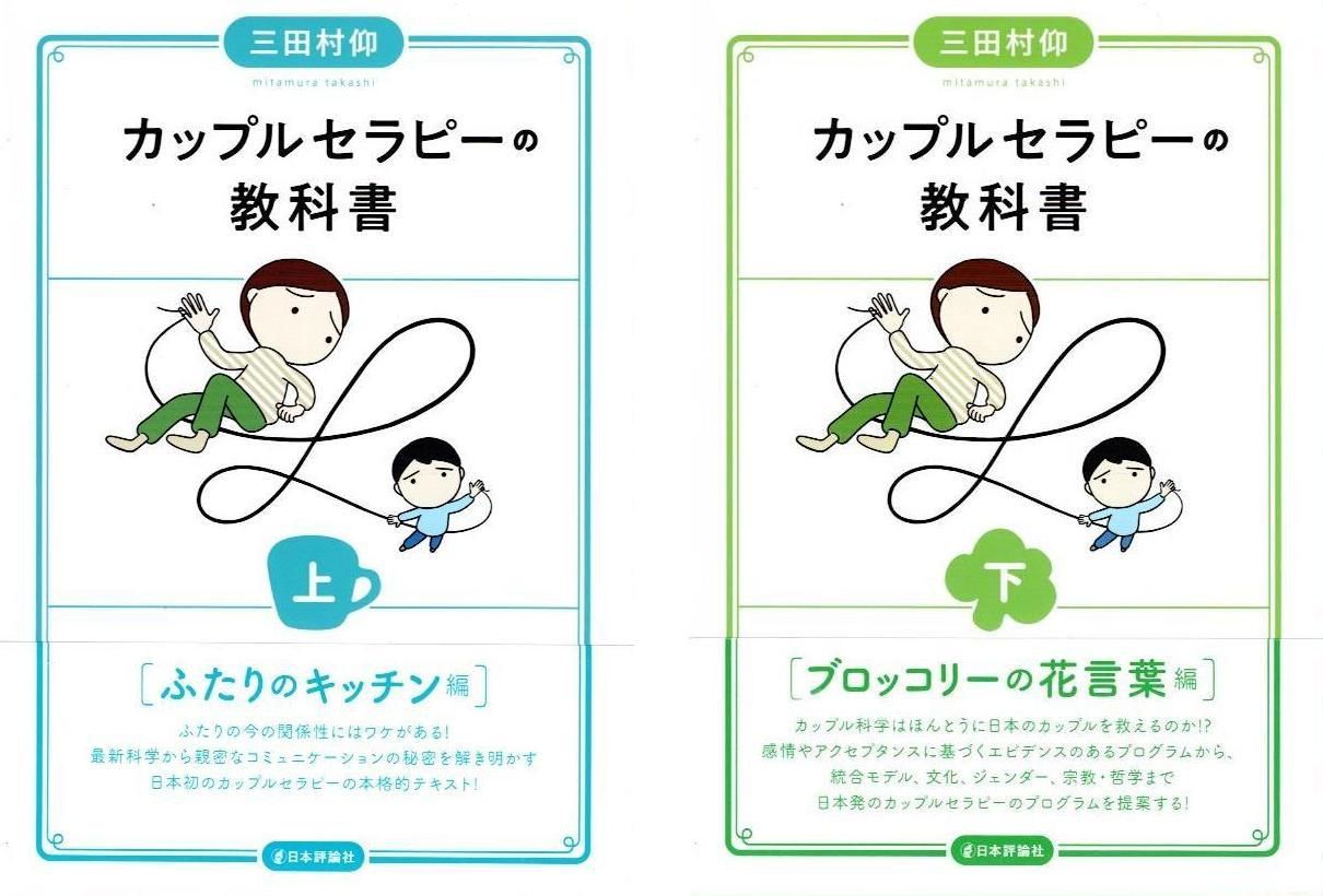 カップルセラピーの教科書 上下巻セット 上 ふたりのキッチン編 下 ブロッコリーの花言葉編 著|三田村仰 d4000