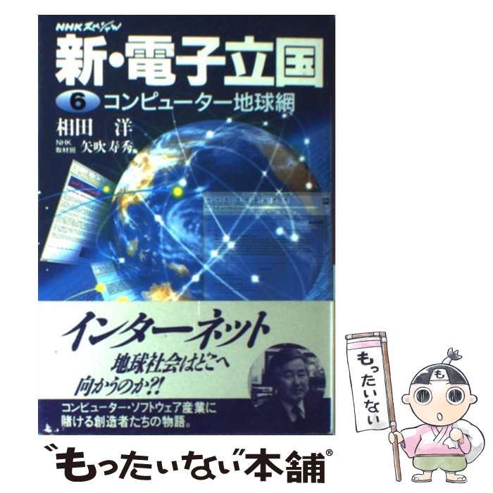 中古】 新・電子立国 第6巻 コンピューター地球網 (NHKスペシャル