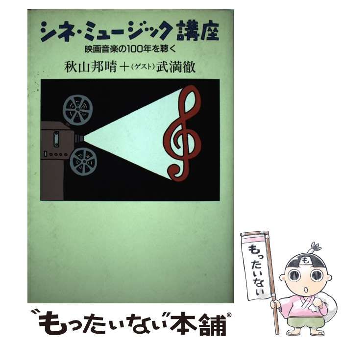 【中古】 シネ・ミュージック講座 映画音楽の100年を聴く / 秋山 邦晴 / フィルムアート社