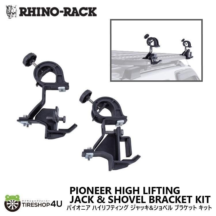 RHINO-RACK ライノラック パイオニア ハイリフティング ジャッキ-ショベル ブラケット キット PIONEER HIGH LIFTING JACK - SHOVEL BRACKET KIT