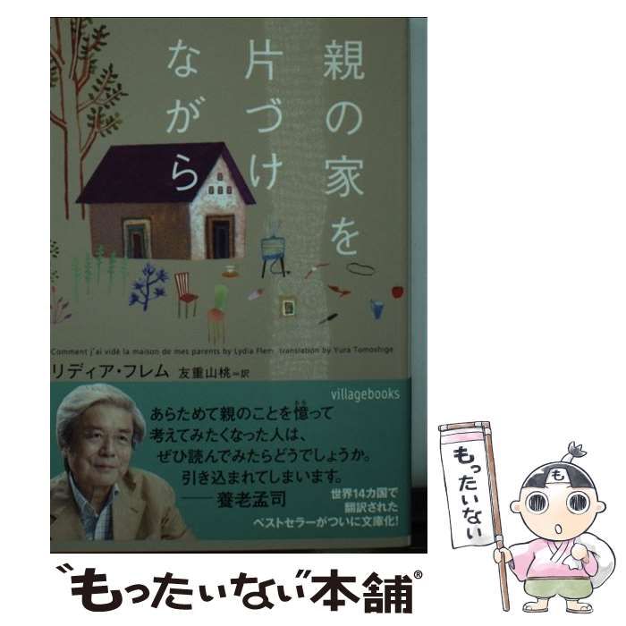 中古】 親の家を片づけながら （ヴィレッジブックス） / リディア