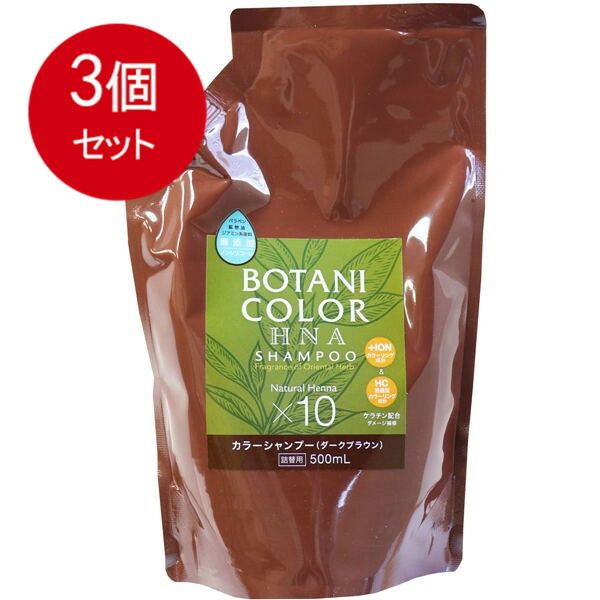 3個まとめ買い  Mottoボタニカラーシャンプー(ヘンナ入り) ダークブラウン 詰替用 500mL 送料無料 × 3個セット