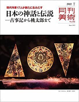 【中古】月刊美術2022年7月号