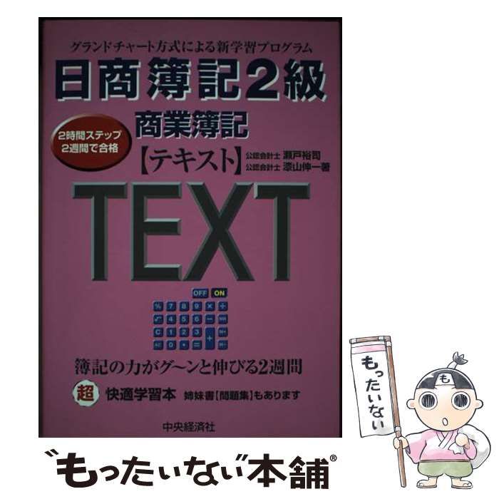 【中古】 日商簿記2級商業簿記「テキスト」 2時間ステップ2週間で合格 / 瀬戸裕司  漆山伸一 / 中央経済社
