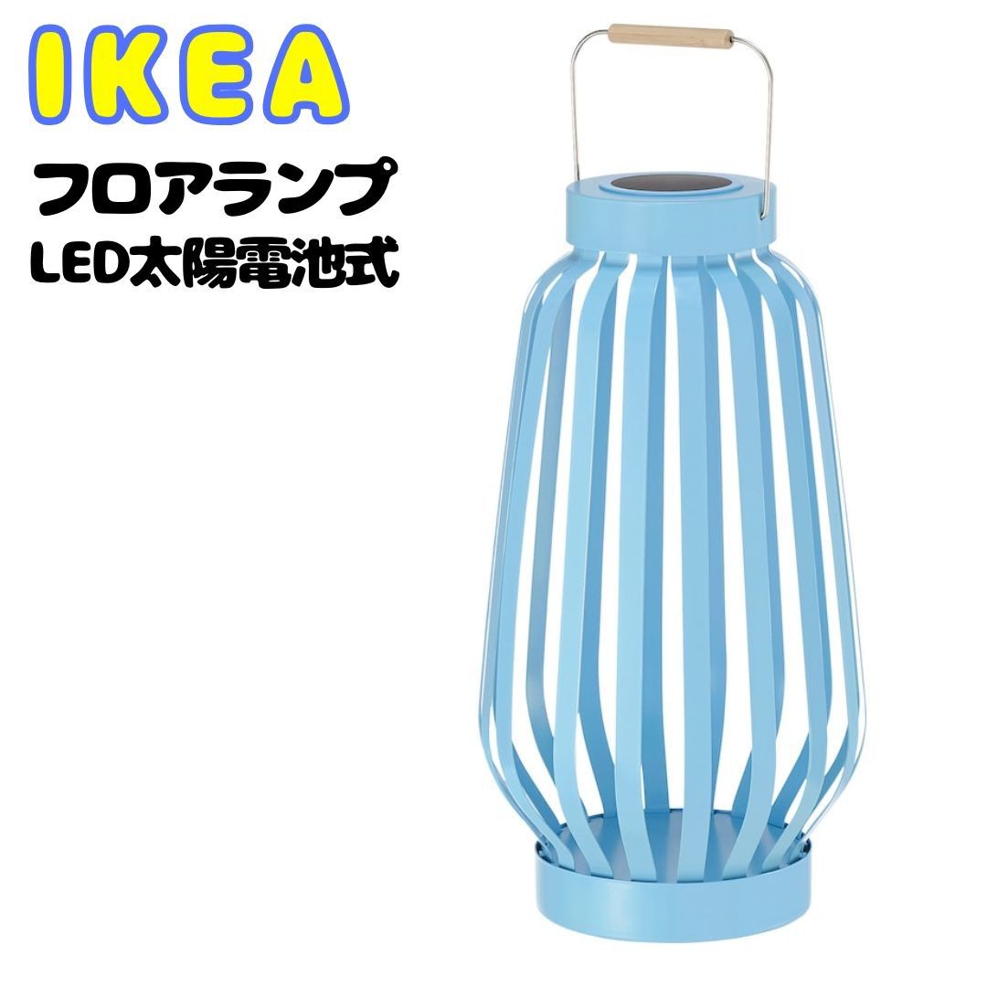 新商品✨IKEA イケア フロアランプ 青 ブルー おしゃれ かわいい かっこいい カラフル シンプル【ikea 新商品 2025/ikea フロアランプ/フロアランプ おしゃれ/フロアランプ 北欧】