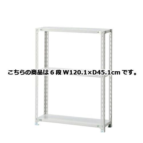 軽量ラック 120kg/段 6段(H210cm) W120.1×D45.1cm  61-362-5-5 店舗什器 ディスプレー マネキン 装飾品 販促用品 ハンガー ラッピング