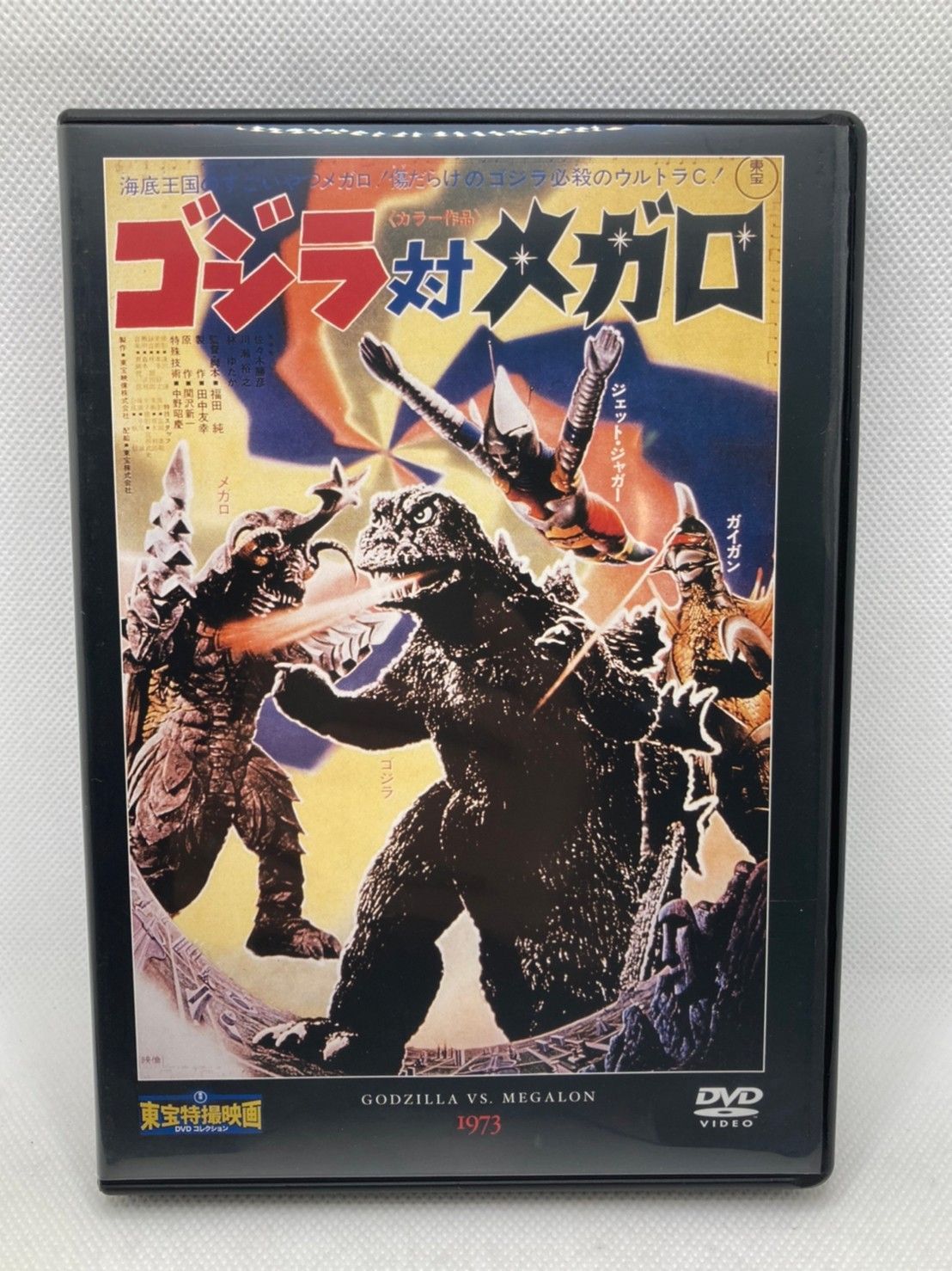 ゴジラ対メガロ DVD/東宝特撮映画DVDコレクション 1973 - DVD