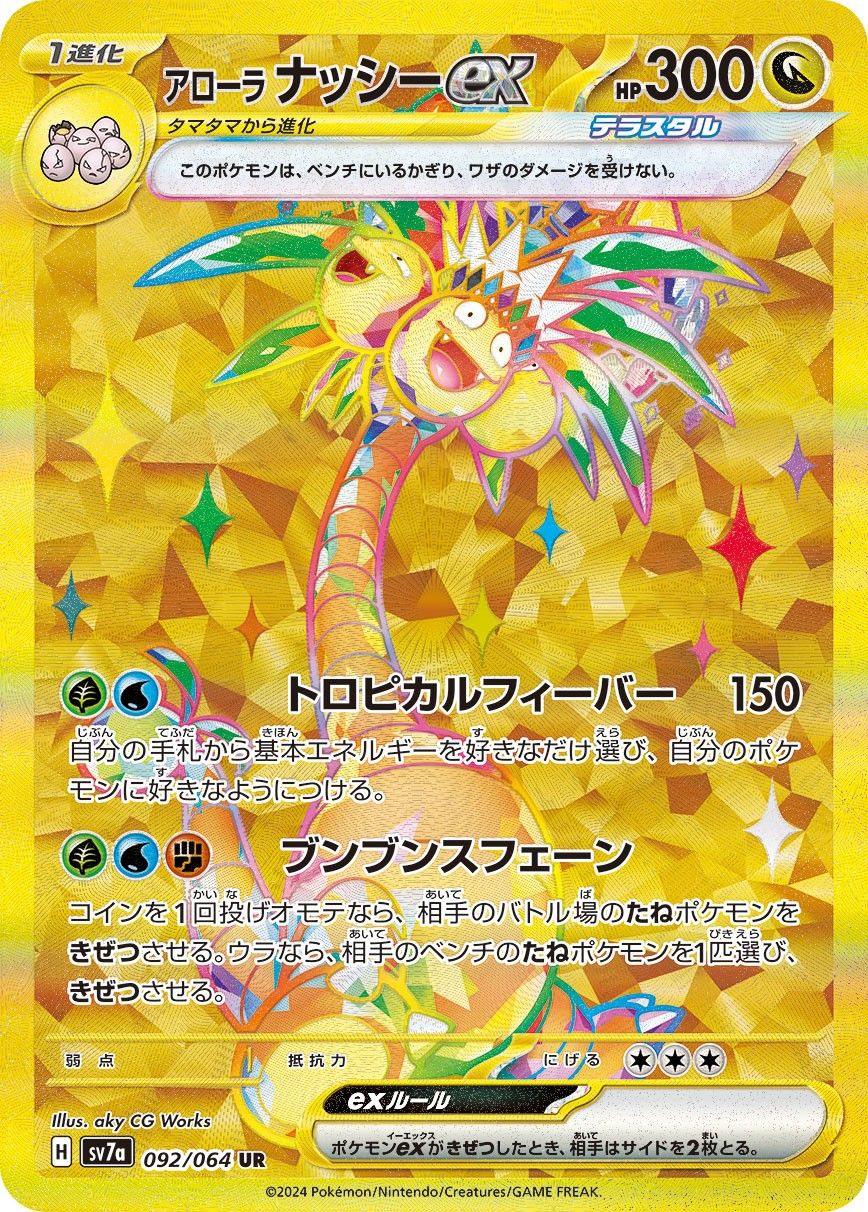 ★PSA10★【アローラナッシーex/UR/SV7a】092/064 アローラナッシーex(SR)(sv7a)(081/064) - トレカショップ竜のしっぽ
