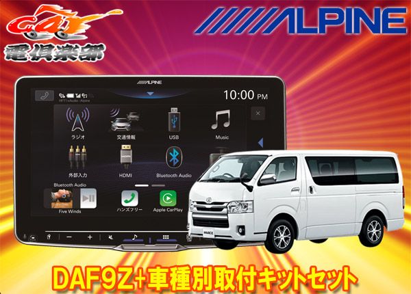 取寄商品 アルパインDAF9ZフローティングビッグDA ハイエース レジアスエース200系 H25 12～の標準ボディ車 用取付キットセット