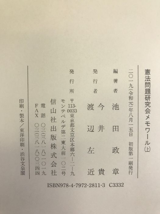 憲法問題研究会メモワール(上) 信山社出版 池田 政章