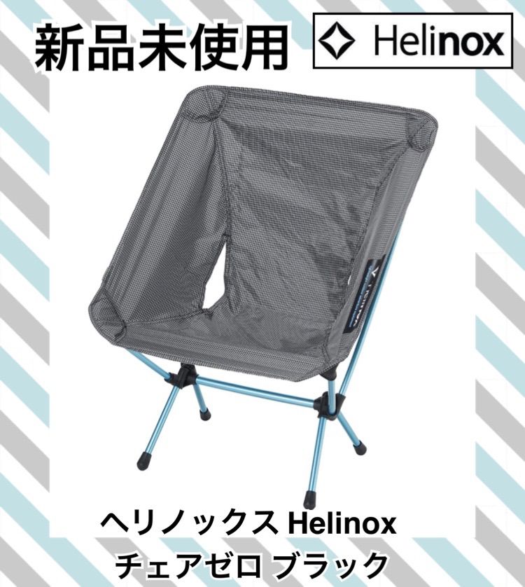 投げ売り 【新品未使用】Helinox ヘリノックス チェアゼロ ブラック